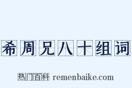 希周兄八十组词是什么意思的图片